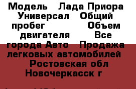  › Модель ­ Лада Приора Универсал › Общий пробег ­ 26 000 › Объем двигателя ­ 2 - Все города Авто » Продажа легковых автомобилей   . Ростовская обл.,Новочеркасск г.